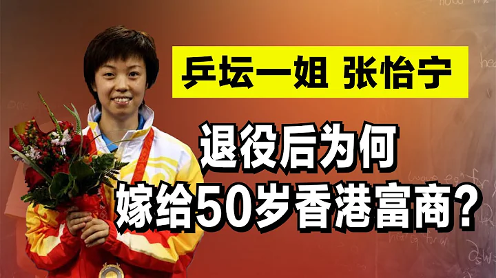 张怡宁：狂揽19次世界冠军，为何退役后嫁给50岁香港富商？ - 天天要闻