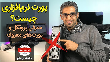 پورت نرم‌افزاری چیست؟ معرفی پروتکل و پورت‌های معروف - جلسه بیستم