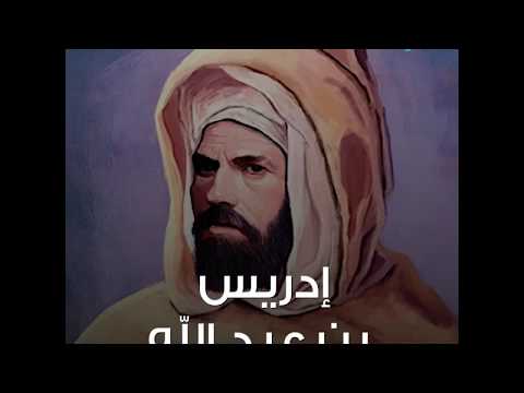 إدريس ابن عبد الله مؤسس دولة الأدارسة بالمغرب