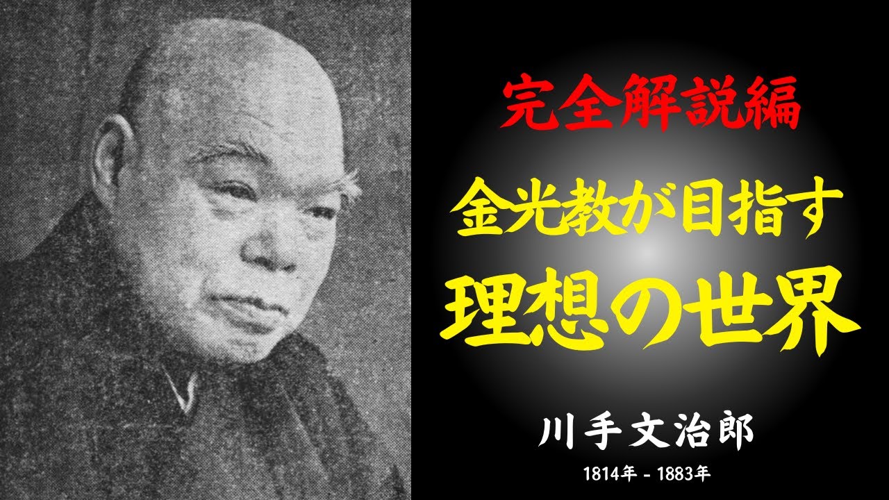 【完全解説編】金光教が目指す理想の世界 ― 人はどのように生き、社会はどう調っていくのか｜川手文治郎｜信心｜神｜宗教｜理想郷