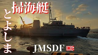 【4K】海上自衛隊 『掃海艇とよしま』MSC-685 TOYOSHIMA