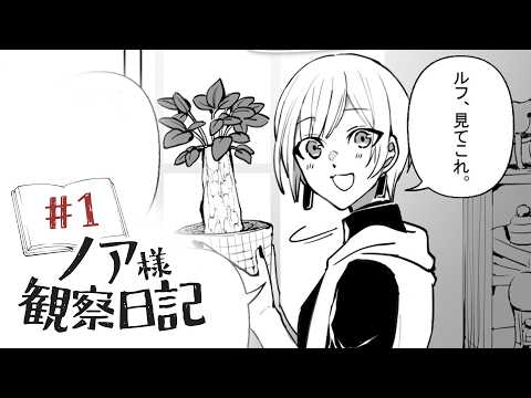 【⚡️先行公開中⚡️】ノア様観察日記 ＃１ 「めでる」