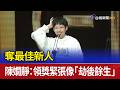 奪最佳新人 陳嫺靜：領獎緊張像「劫後餘生」