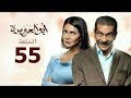 مسلسل أبو العروسة الحلقة الخامسة والخمسون Abu El 3rosa Series Episode 55 