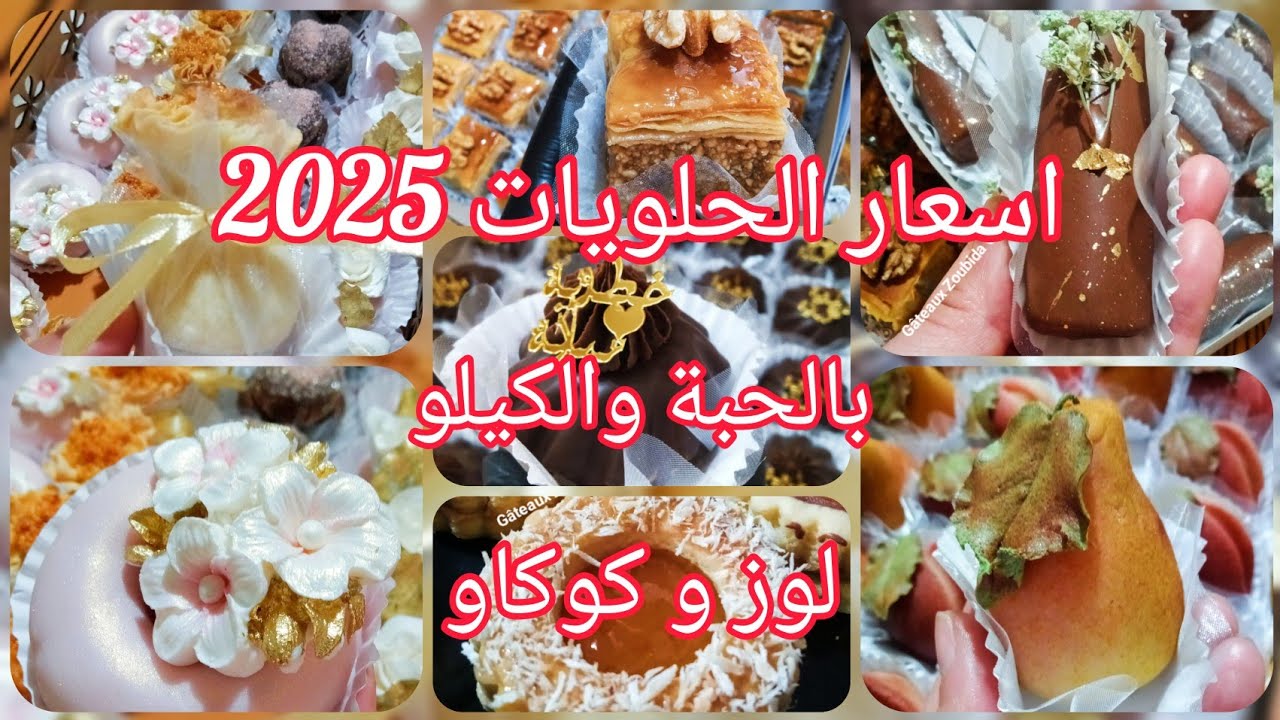 #اسعار الحلويات الجزائرية التقليدية والعصرية لسنة 2025 يهم كل صاحبة  #مشروع الحلويات