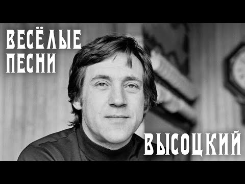 Владимир Высоцкий - шуточные песни | Архивные кадры