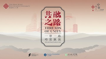齊來參與2025年理大中華文化節 — 共融之路：一帶一路時裝匯演 Join the Threads of Unity: Belt & Road Fashion Gala