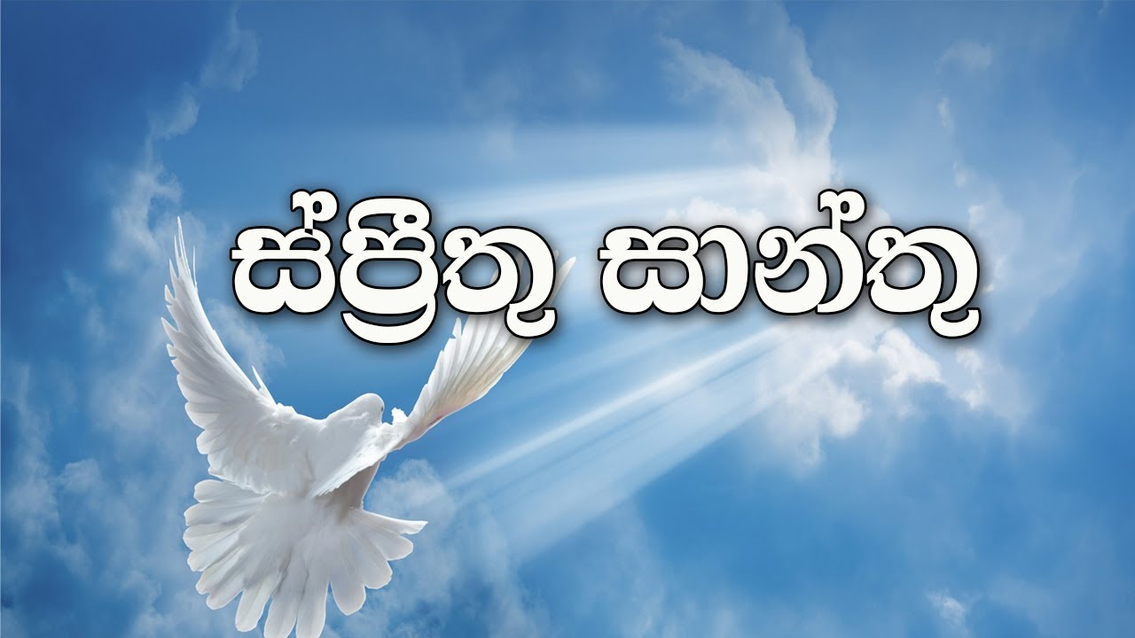 Sinhala Geethika  Sprinthu Santhu     Holy Spirit Hymn  Lyrics