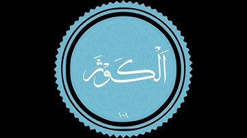 108  -سورة الكوثر - محمود خليل الحصري