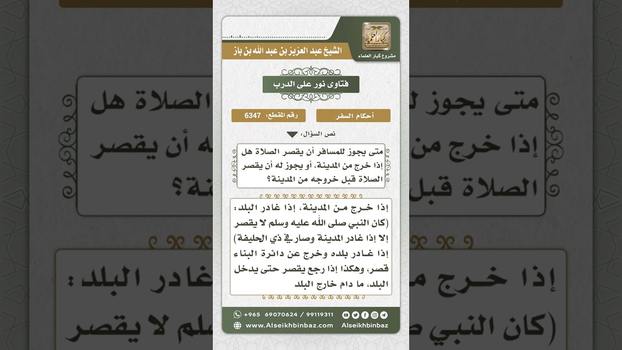 6347 - الموضع الذي منه يشرع القصر للمسافر - نور على الدرب