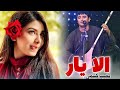 آهنگ جدید نجیب کشمی الا یار الا یار یار وفادار Najeeb Keshmi Ala Yar Ala Yar 