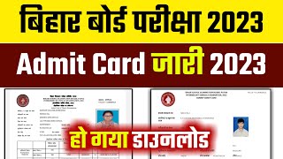 Matric Inter Final Admit Card 2023 Download  Final Admit Card Kaise Download Kare   Proof 