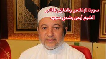 سورة الإخلاص والفلق والناس الشيخ أيمن رشدي سويد