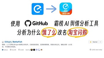 使用github霸榜舆情分析工具分析饿了么为啥改名为淘宝闪购