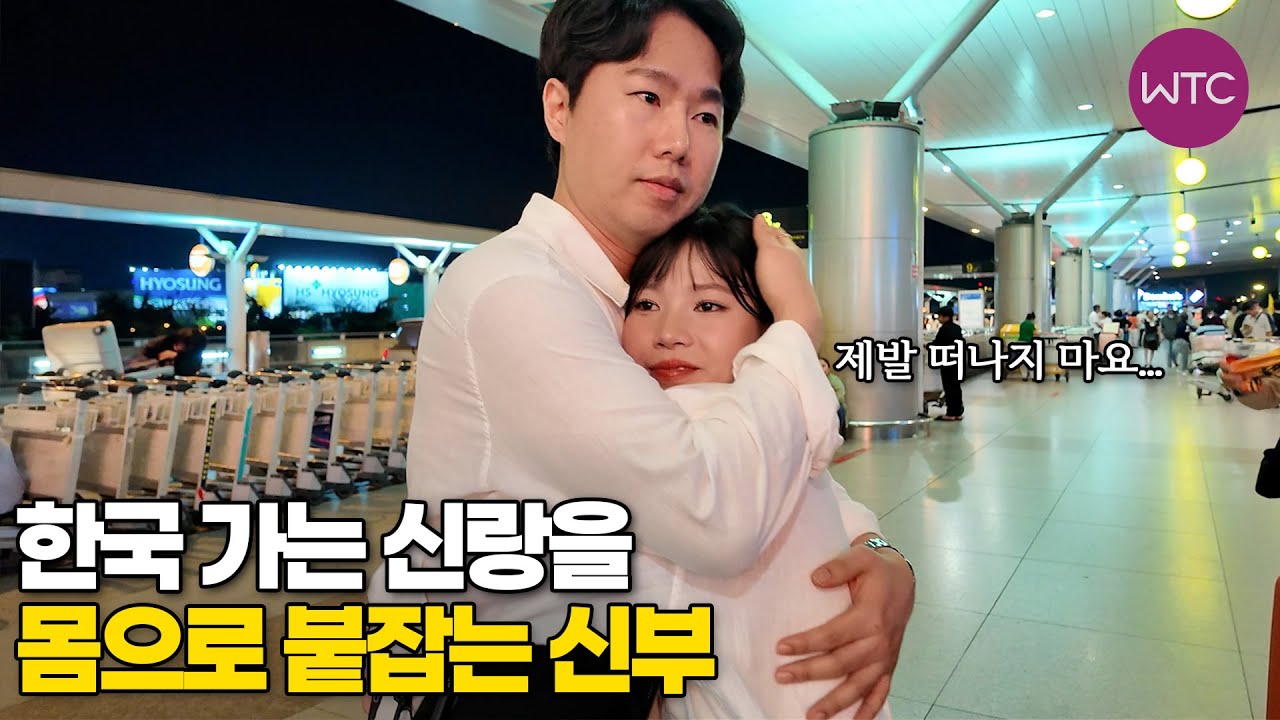 베트남 국제결혼 한국 가는 신랑을 몸으로 붙잡는 신부♥ 슈가커플의 국결 스토리 1부