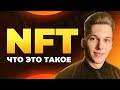 ⚡️NFT - Как Заработать на нфт и что это такое?