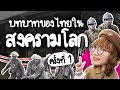 บทบาทของไทยในสงครามโลก | Point of View