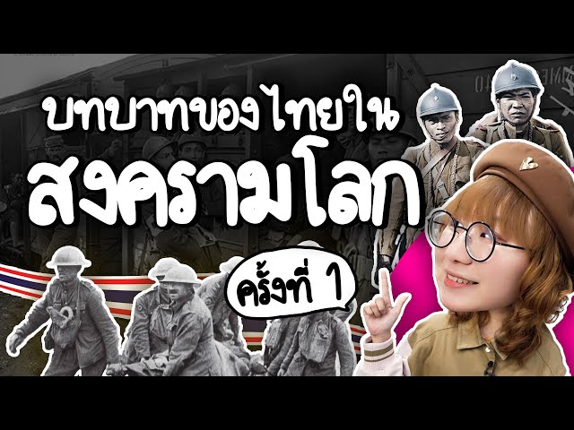 บทบาทของไทยในสงครามโลก | Point of View class=