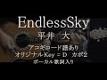 平井 大/EndlessSky【コード譜&amp;歌詞&amp;ボーカル入り】