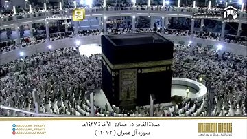 صلاة الفجر 15 جمادى الآخرة 1437هـ للشيخ عبدالله الجهني | تلاوة مذهلة وبهيّة من سورة آل عمران