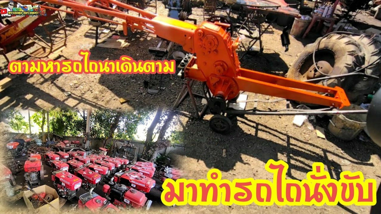 มีแต่ของราคาถูกๆ หาโครงรถไถนาเดินตามมาทำรถไถนั่งขับ ที่กำแพงเพชร 084-6889705 (ลุงนิด)