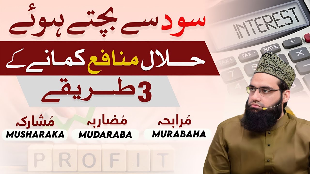Halal munafa kamanay ke 3 tareeqay | Murabaha Mudarabah Musharaka or Ahkaam | Allama Tahir Madani