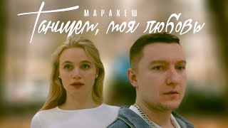 Video thumbnail of "МАРАКЕШ - ТАНЦУЕМ, МОЯ ЛЮБОВЬ (ПРЕМЬЕРА КЛИПА)"