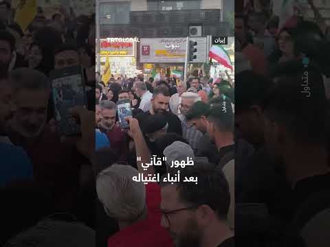 ظهور قاني بعد تداول أنباء حول اغتياله
