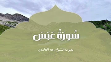 سورة عبس | بصوت الشيخ سعد الغامدي | Surah Abasa| Saad Al-Ghamdi
