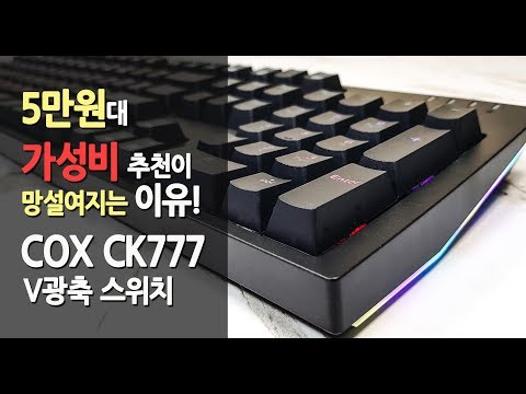 5만원대 콕스 CK777 V광축 클릭 기계식 키보드 " 가성비 맞지만 이것만은 이제 그만~ "