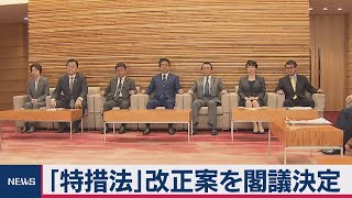 「特措法」改正案を閣議決定