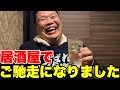 ほまれさんに居酒屋で奢ってもらったら超盛り上がりました！