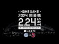 2024.2.24(sat.)ホーム開幕戦プロモーションムービー