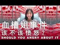 血槽姐事件，该不该愤怒？她命该绝吗？多少能量多少人情帐？这些钱算啥？谁最困惑？