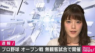 プロ野球オープン戦　全72試合を無観客で開催へ(20/02/26)
