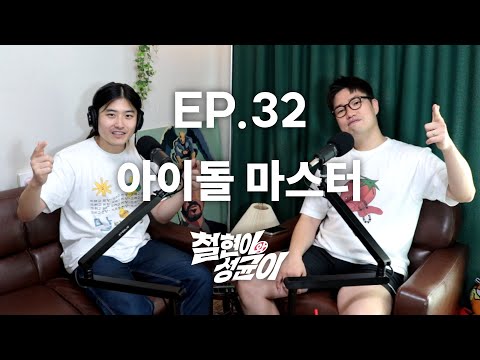 찐따의 1~5세대 아이돌 설명회 | 철현이와 성균이 EP.32