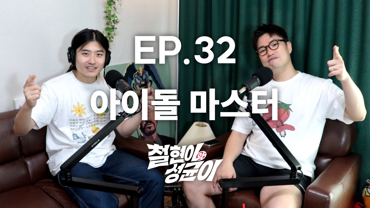 찐따의 1~5세대 아이돌 설명회 | 철현이와 성균이 EP.32