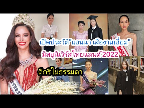 เปิดประวัติ“แอนนา เสืองามเอี่ยม” Miss Universe Thailand 2022 นางงามจากกองขยะ แต่ดีกรีไม่ธรรมดา