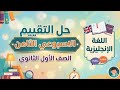 حل التقييم الثامن الاسبوع الثامن اولى ثانوى الترم الثاني 2026