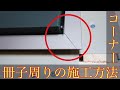 【サッシ周り】見切りコーナー施工!!