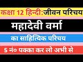 महादेवी वर्मा जी का साहित्यिक परिचय||महादेवी वर्मा जी का जीवन परिचय|| class 12 hindi
