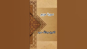 وقالوا اتخذ الرحمن ولدا، تلاوة خاشعة وبصوت جميل للشيخ عبدالله حميد من سورة مريم.