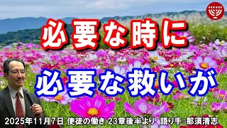 #804「必要な時に必要な救いが」使徒の働き 23章後半より 那須清志 2025年11月7日 レディースタイム