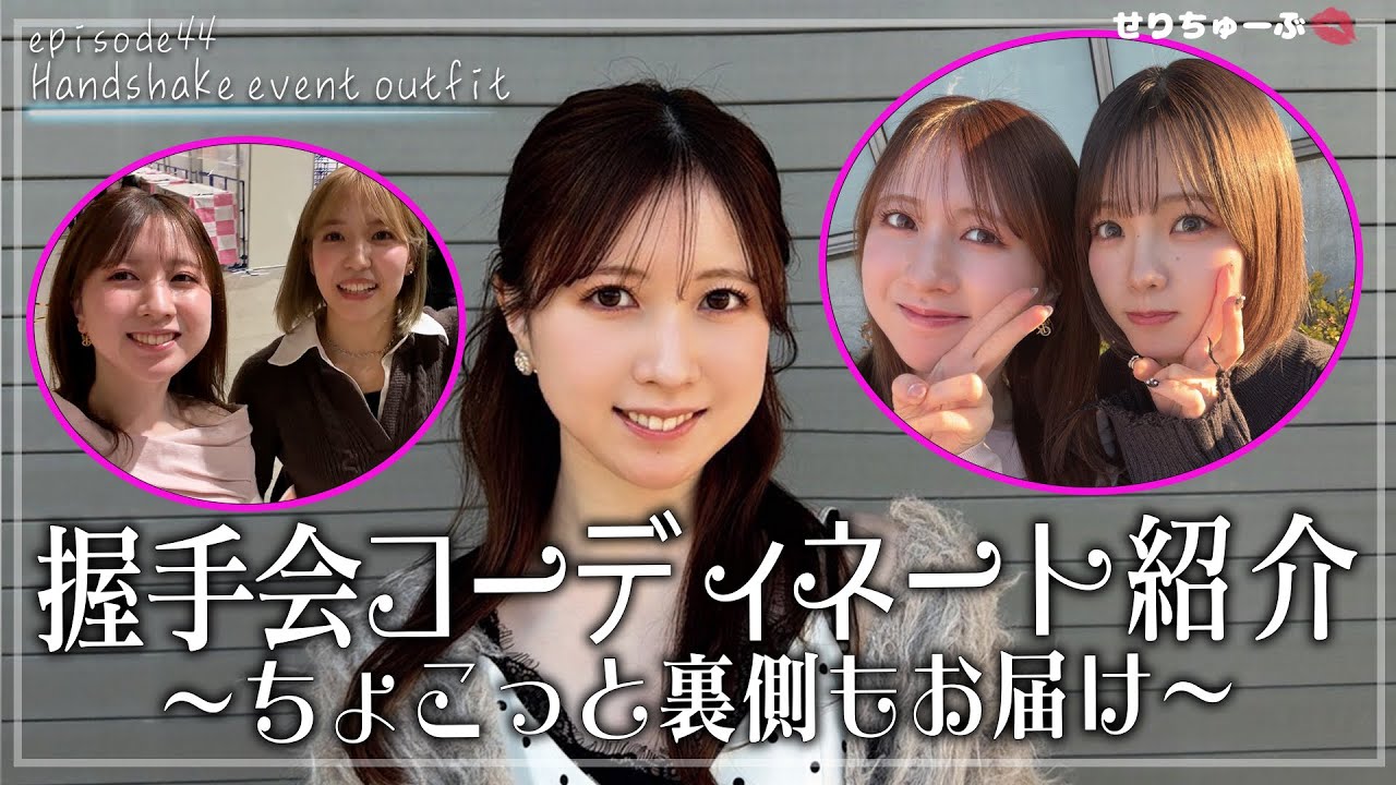 #44 AKB48握手会 メンバーのコーディネートを紹介してみた!!