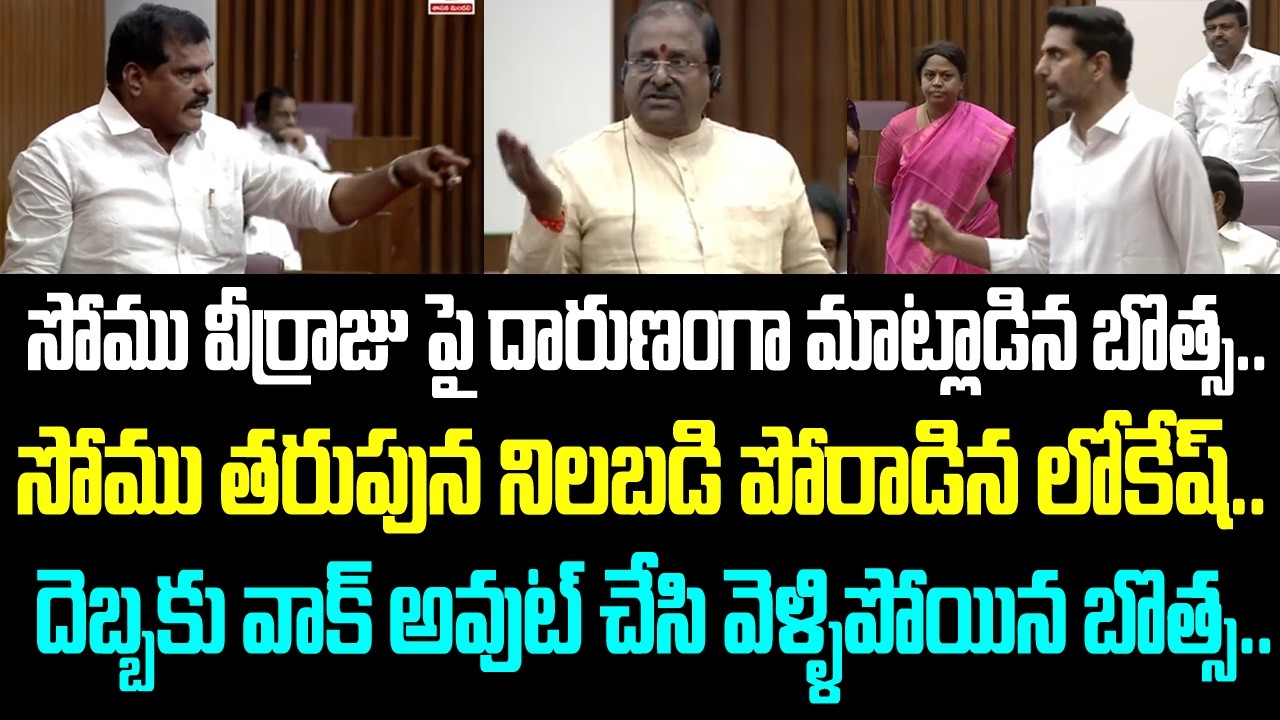 సోము వీర్రాజు పై దారుణంగా మాట్లాడిన బొత్స.. సోము తరుపున నిలబడి పోరాడిన లోకేష్.. దెబ్బకు వాక్