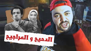 شاهد ايقاف الدحيح و فضيحة مراجيح