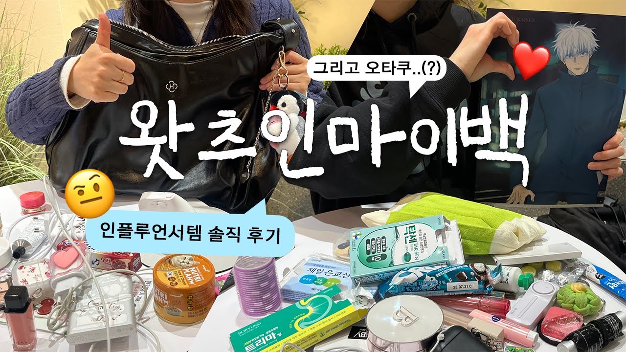 하라는 공부는 안하고 보부상 왓츠인마이백 찍기😻 | 인플루언서템 솔직 후기(?) | 보부상 가방 추천 | 쿠션 추천 | 여쿨 틴트 | 헤라 란제리 | What's in my Bag