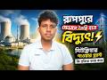 রূপপুরে যেভাবে তৈরি হবে বিদ্যুৎ! ⚡ Nuclear Power Plant আসলে কীভাবে কাজ করে?