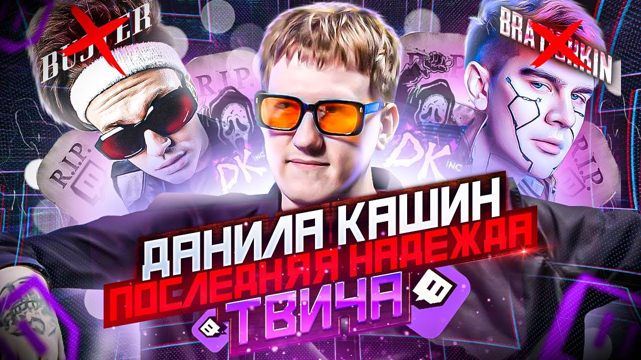 ДАНЯ КАШИН - ПОСЛЕДНЯЯ НАДЕЖДА ТВИЧА