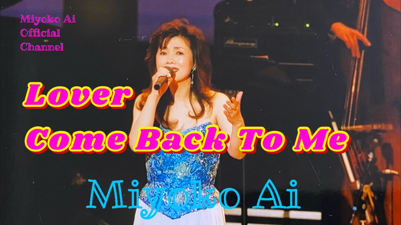 藍美代子♪57. Lover, Come Back To Me Miyoko Ai Official Channel